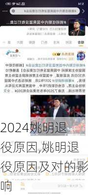 姚明退役原因,姚明退役原因及对的影响