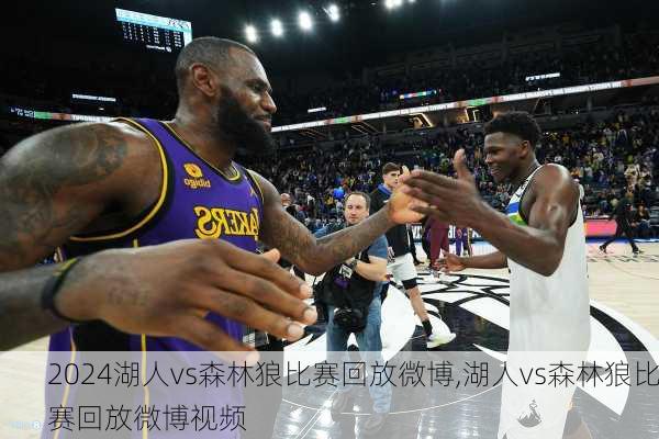 湖人vs森林狼比赛回放微博,湖人vs森林狼比赛回放微博视频