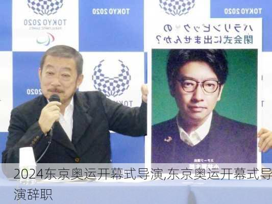 东京奥运开幕式导演,东京奥运开幕式导演辞职