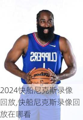 快船尼克斯录像回放,快船尼克斯录像回放在哪看
