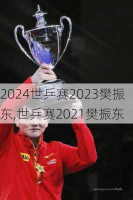 世乒赛2023樊振东,世乒赛2021樊振东