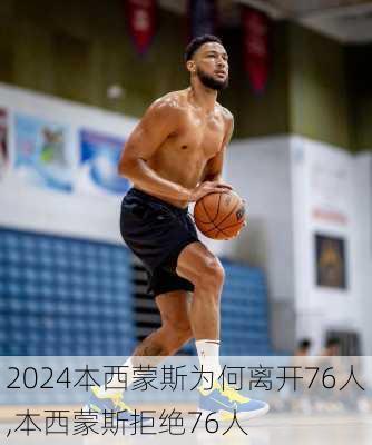 本西蒙斯为何离开76人,本西蒙斯拒绝76人