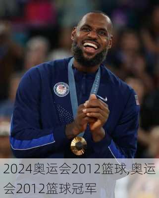 奥运会2012篮球,奥运会2012篮球冠军