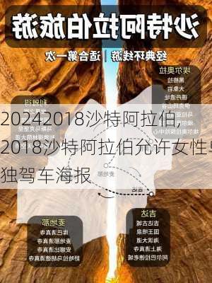 2018沙特阿拉伯,2018沙特阿拉伯允许女性单独驾车海报