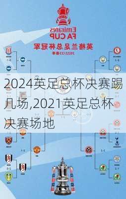 英足总杯决赛踢几场,2021英足总杯决赛场地