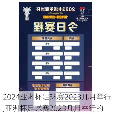 亚洲杯足球赛2023几月举行,亚洲杯足球赛2023几月举行的