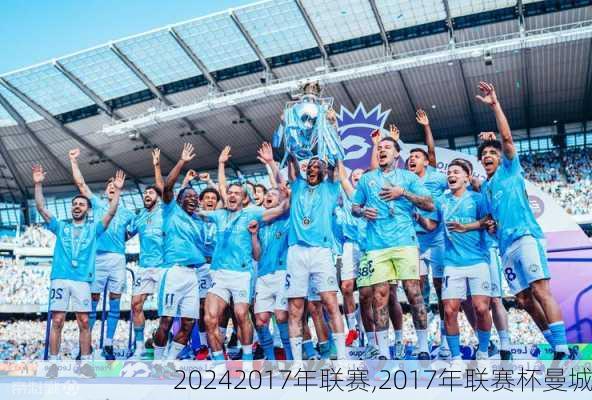 2017年联赛,2017年联赛杯曼城
