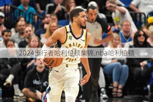 步行者哈利伯顿集锦,nba哈利伯顿