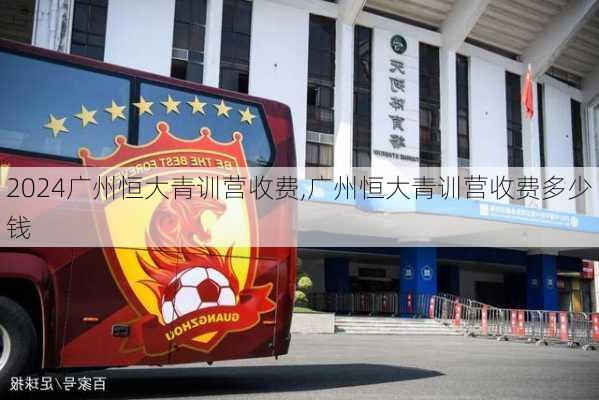 广州恒大青训营收费,广州恒大青训营收费多少钱