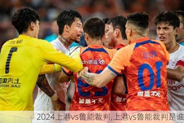 上港vs鲁能裁判,上港vs鲁能裁判是谁