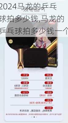 马龙的乒乓球拍多少钱,马龙的乒乓球拍多少钱一个