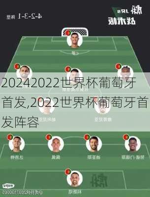 2022世界杯葡萄牙首发,2022世界杯葡萄牙首发阵容