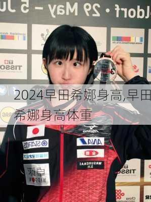 早田希娜身高,早田希娜身高体重