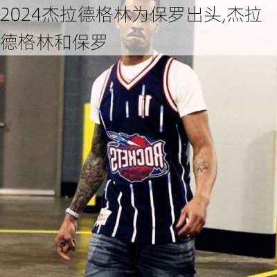 杰拉德格林为保罗出头,杰拉德格林和保罗