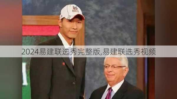 易建联选秀完整版,易建联选秀视频