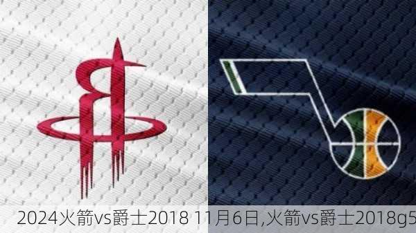 火箭vs爵士2018 11月6日,火箭vs爵士2018g5