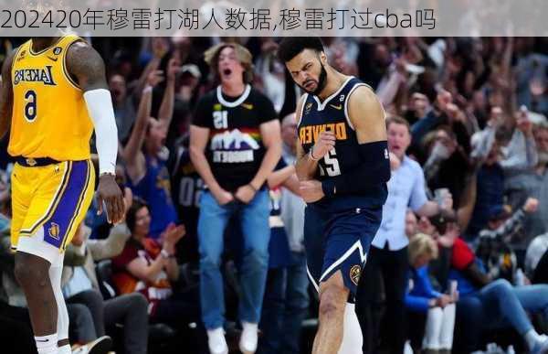 20年穆雷打湖人数据,穆雷打过cba吗