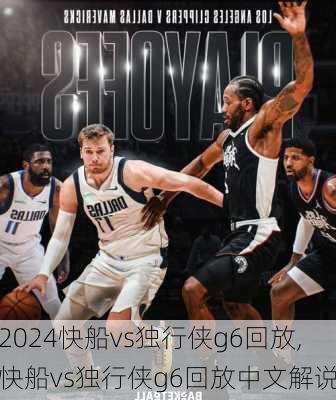 快船vs独行侠g6回放,快船vs独行侠g6回放中文解说