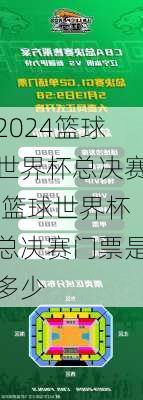 篮球世界杯总决赛,篮球世界杯总决赛门票是多少
