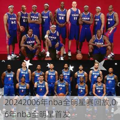 2006年nba全明星赛回放,06年nba全明星首发