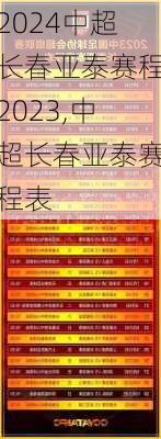 中超长春亚泰赛程2023,中超长春亚泰赛程表