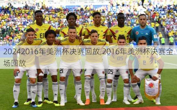 2016年美洲杯决赛回放,2016年美洲杯决赛全场回放