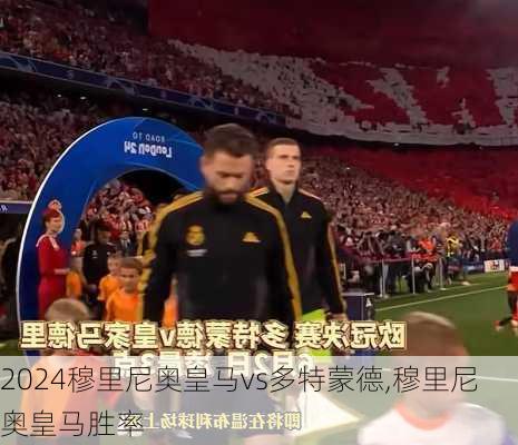 穆里尼奥皇马vs多特蒙德,穆里尼奥皇马胜率