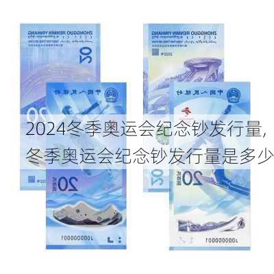 冬季奥运会纪念钞发行量,冬季奥运会纪念钞发行量是多少