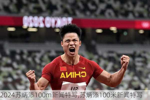 苏炳添100m新闻特写,苏炳添100米新闻特写