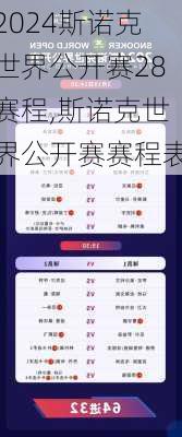 斯诺克世界公开赛28赛程,斯诺克世界公开赛赛程表