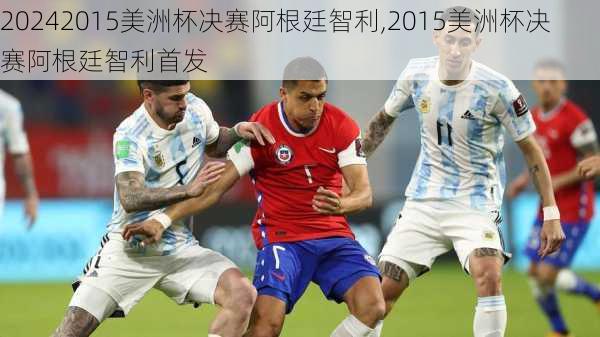 2015美洲杯决赛阿根廷智利,2015美洲杯决赛阿根廷智利首发