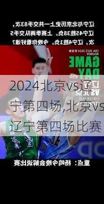 北京vs辽宁第四场,北京vs辽宁第四场比赛