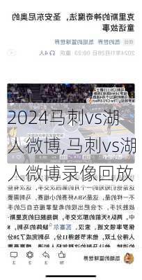 马刺vs湖人微博,马刺vs湖人微博录像回放