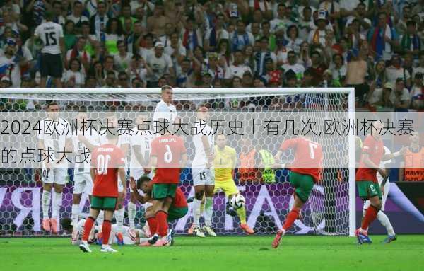 欧洲杯决赛点球大战历史上有几次,欧洲杯决赛的点球大战