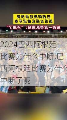 巴西阿根廷比赛为什么中断,巴西阿根廷比赛为什么中断了呢