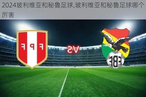 玻利维亚和秘鲁足球,玻利维亚和秘鲁足球哪个厉害