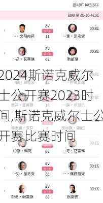 斯诺克威尔士公开赛2023时间,斯诺克威尔士公开赛比赛时间