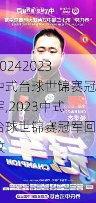 2023中式台球世锦赛冠军,2023中式台球世锦赛冠军回放