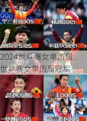 世乒赛女单历届,世乒赛女单历届冠军