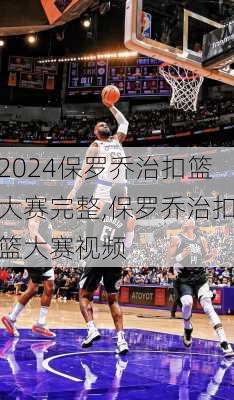 保罗乔治扣篮大赛完整,保罗乔治扣篮大赛视频