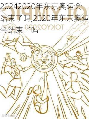 2020年东京奥运会结束了吗,2020年东京奥运会结束了吗