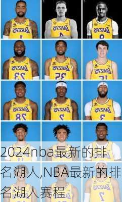 nba最新的排名湖人,NBA最新的排名湖人赛程
