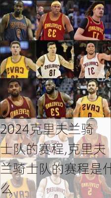 克里夫兰骑士队的赛程,克里夫兰骑士队的赛程是什么