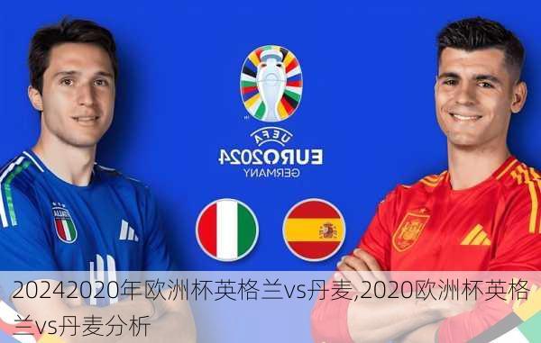 2020年欧洲杯英格兰vs丹麦,2020欧洲杯英格兰vs丹麦分析