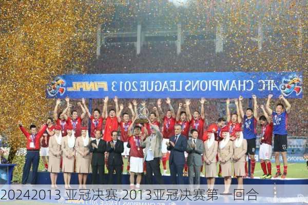2013 亚冠决赛,2013亚冠决赛第一回合