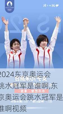 东京奥运会跳水冠军是谁啊,东京奥运会跳水冠军是谁啊视频