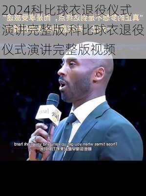科比球衣退役仪式演讲完整版,科比球衣退役仪式演讲完整版视频
