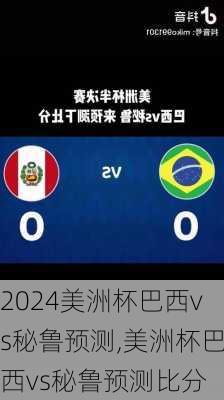 美洲杯巴西vs秘鲁预测,美洲杯巴西vs秘鲁预测比分