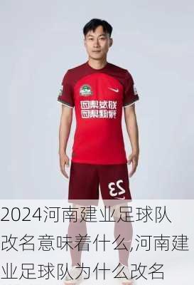河南建业足球队改名意味着什么,河南建业足球队为什么改名