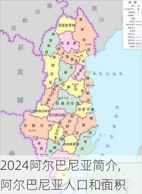 阿尔巴尼亚简介,阿尔巴尼亚人口和面积